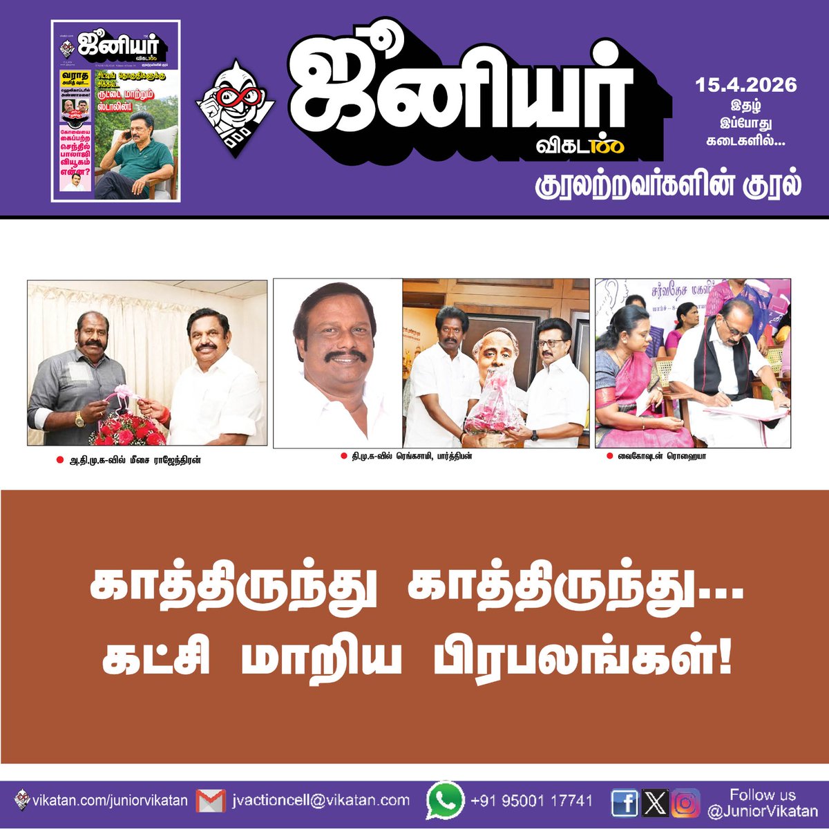 JuniorVikatan's tweet image. Link: - vikatan.com/government-and…

காத்திருந்து காத்திருந்து... கட்சி மாறிய பிரபலங்கள்!

#JuniorVikatan | #Magazine