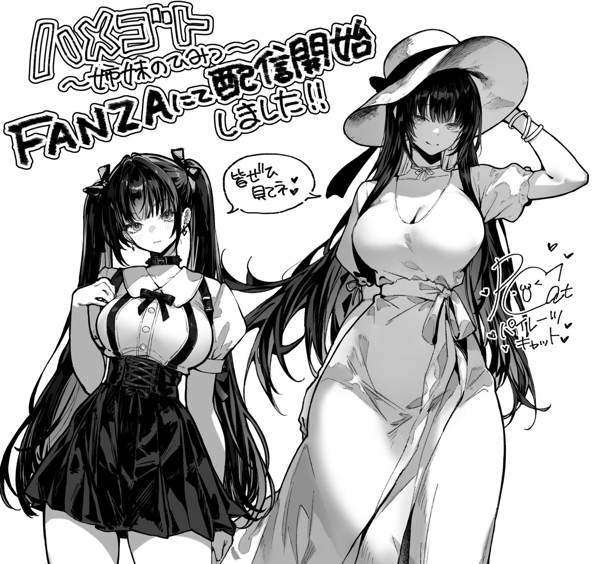 FANZAさんにて、 新刊『ハメゴト～姉妹のひみつ～』が本日配信開始しました! 
今なら10%オフセール中です!

他の作品も最大70%オフセール中なので、これを機に是非他作品もお手に取ってみてください!
❤️https://t.co/dOm5tNNC1Q 