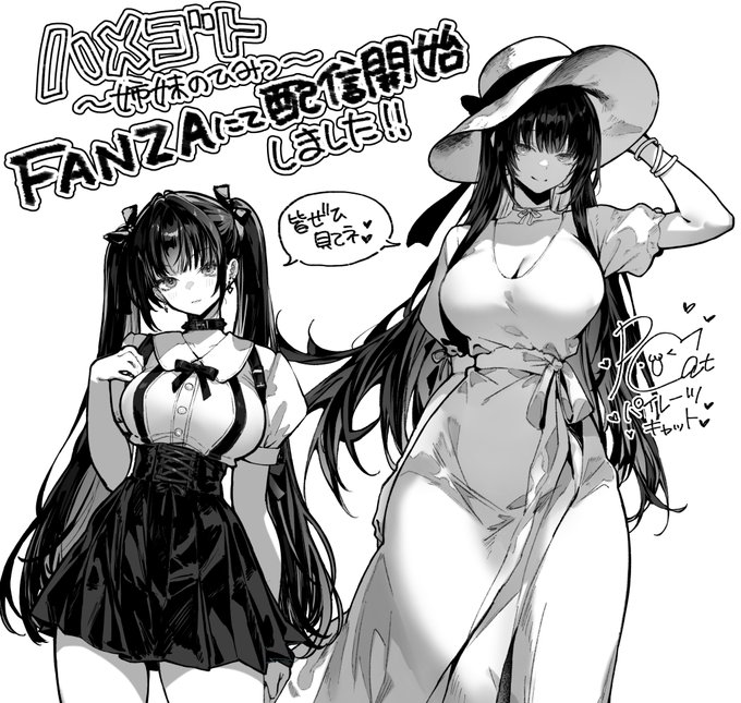 FANZAさんにて、 新刊『ハメゴト～姉妹のひみつ～』が本日配信開始しました! 
今なら10%オフセール中です!

他の作品も最大70%オフセール中なので、これを機に是非他作品もお手に取ってみてください!
❤️https://t.co/dOm5tNNC1Q 