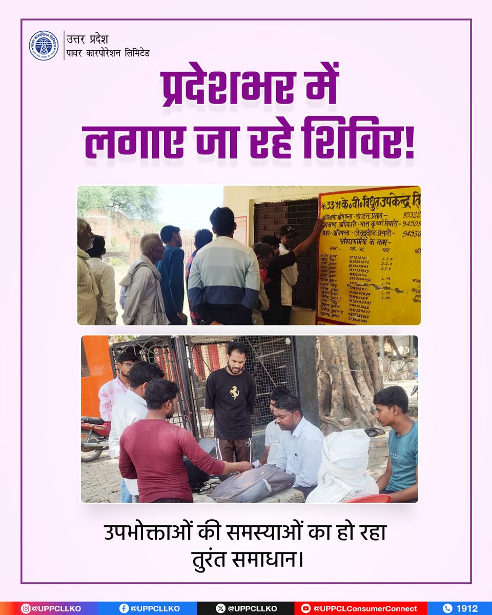 UPPCLLKO's tweet image. बिजली विभाग के अधिकारी और कर्मचारी कैंपों के माध्यम से उपभोक्ताओं की समस्याओं का त्वरित समाधान कर रहे हैं। साथ ही राजस्व वसूली के साथ बेहतर और सुविधाजनक सेवाएं भी सुनिश्चित की जा रही हैं।

#ConsumerService #ReliablePower 
@CMOfficeUP
@EMofficeUP 
@aksharmaBharat
@mduppcl