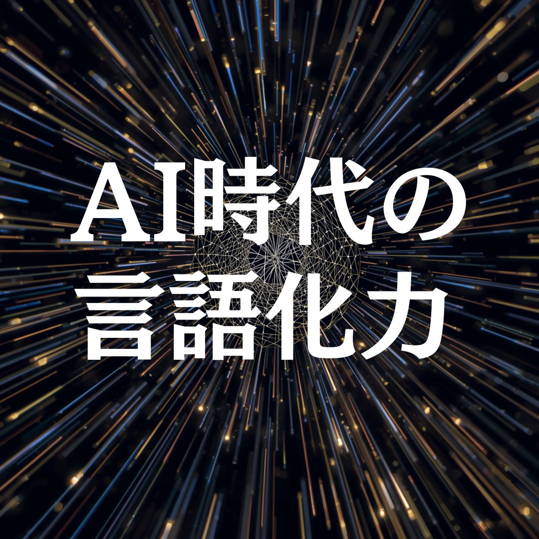 AIの性能差ではなく、言語化の精度で結果が決まる時代です。

どれだけ優れたAIを使っていても、
「何をさせるか」を言葉にできなければ、アウトプットは伸びません。
たとえば──
誰に、何を、どんな順番で伝えるのか。
この“言語化”が曖昧なままでは、AIは力を発揮できません。