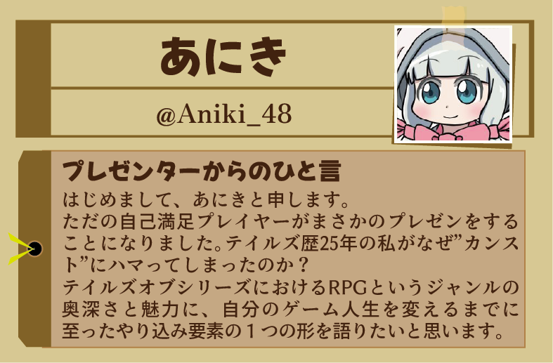 【プレゼンター発表⑪】
第３回Tales of Cross MANIAXのプレゼンターを発表いたします。
11人目はあにき（<a href="/Aniki_48/">あにき</a>）さんです！
カンスト、爆速周回などテイルズを様々な形でやり込んでいるプレイヤーです。
やり込み勢の視点から語られるテイルズはきっと未知の発見に溢れていることでしょう。