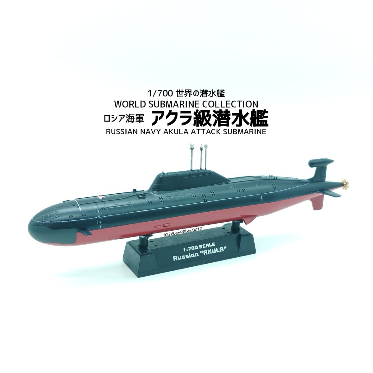 ZiHUpwREbac0UTZ's tweet photo. #プラモ新作完成
「#童友社(#HobbyBoss) 1/700 アクラ級潜水艦(RUSSIAN NAVY SSN AKULA)」完成❗️ https://t.co/CP23XCzDcN