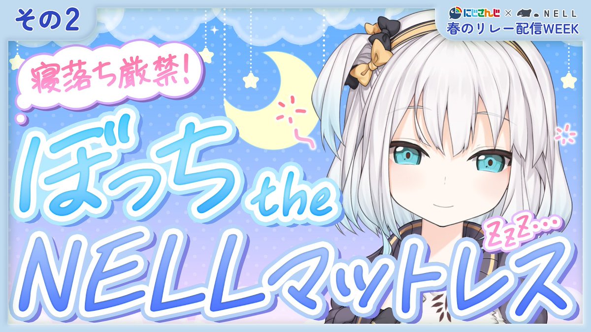 ars_almal's tweet image. ＼✨NELLマットレス×にじさんじ✨／

3組リレー配信！
なんで僕だけソロなんだよぉ！！

▼4/16(木)21時〜から
⚡youtube.com/live/3w7xbea8J…

▼みんなの睡眠エピソードを募集中！
forms.gle/iqGAzaKKaZyX5C…

僕が寝落ちしないように
たくさん投稿して盛り上げてね〜！

#PR #にじNELLマットレス