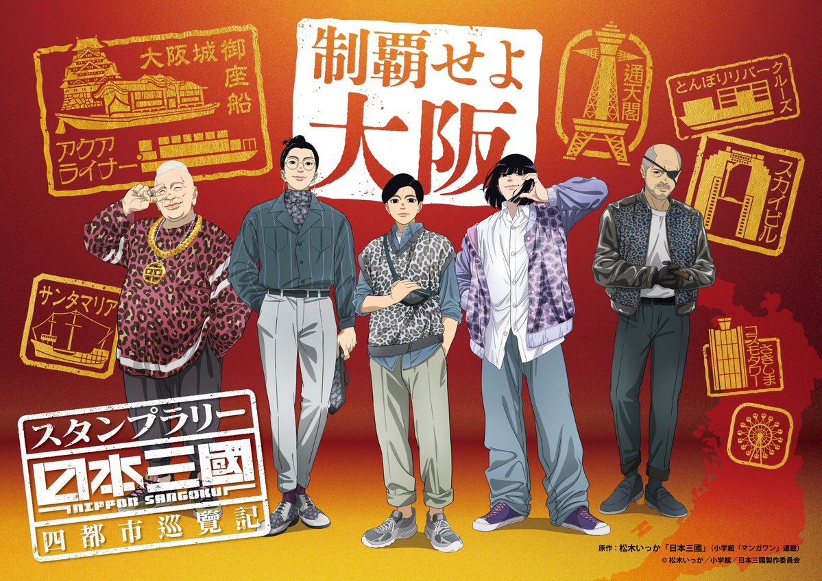 /／
デジタルスタンプラリー開催決定✨
日本三國 - 四都市巡覧記 -
\＼
⠀ ⠀ ⠀ ⠀ ⠀ ⠀ 
TVアニメ『#日本三國』に登場する
大阪府・石川県・福井県・愛媛県にて開催！
⠀
描き下ろしイラストを用いたノベルティや
豪華抽選賞品をプレゼント🎁
⠀
まずは4/28(火)から大阪府にてスタート！