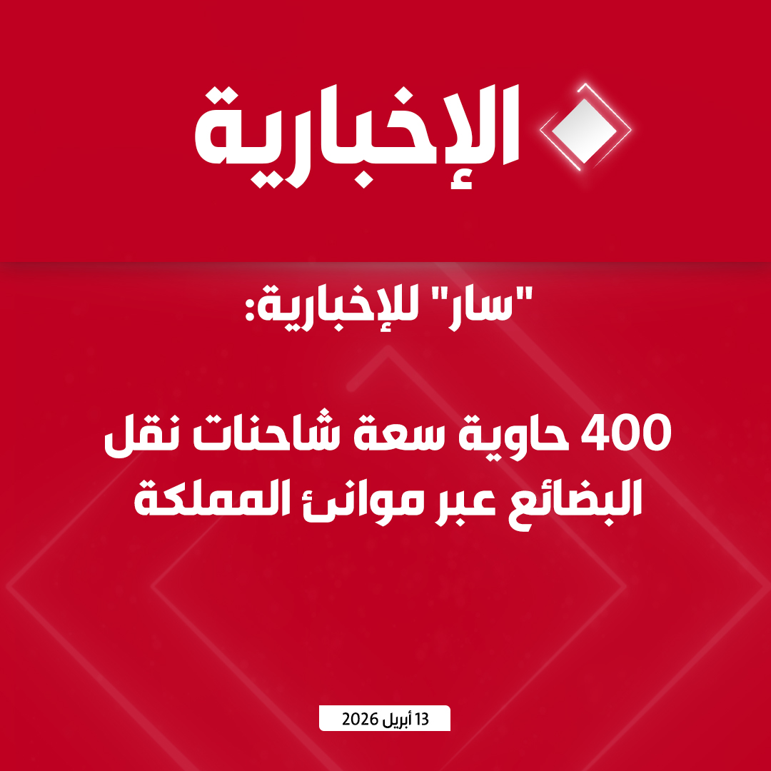 alekhbariyatv's tweet photo. #عاجل | "سار" للإخبارية:

 - تكامل الجهات المعنية لتسريع حركة النقل عبر الموانئ

 - 400 حاوية سعة شاحنات نقل البضائع عبر موانئ المملكة

- يوم ونصف مدة نقل البضائع عبر المسارات الـ 5 الجديدة

- القطار ممكن لوجستي للنقل في المملكة بالمرحلة الآنية

- عمليات متكاملة لتأمين نقل البضائع عبر المسارات الجديدة