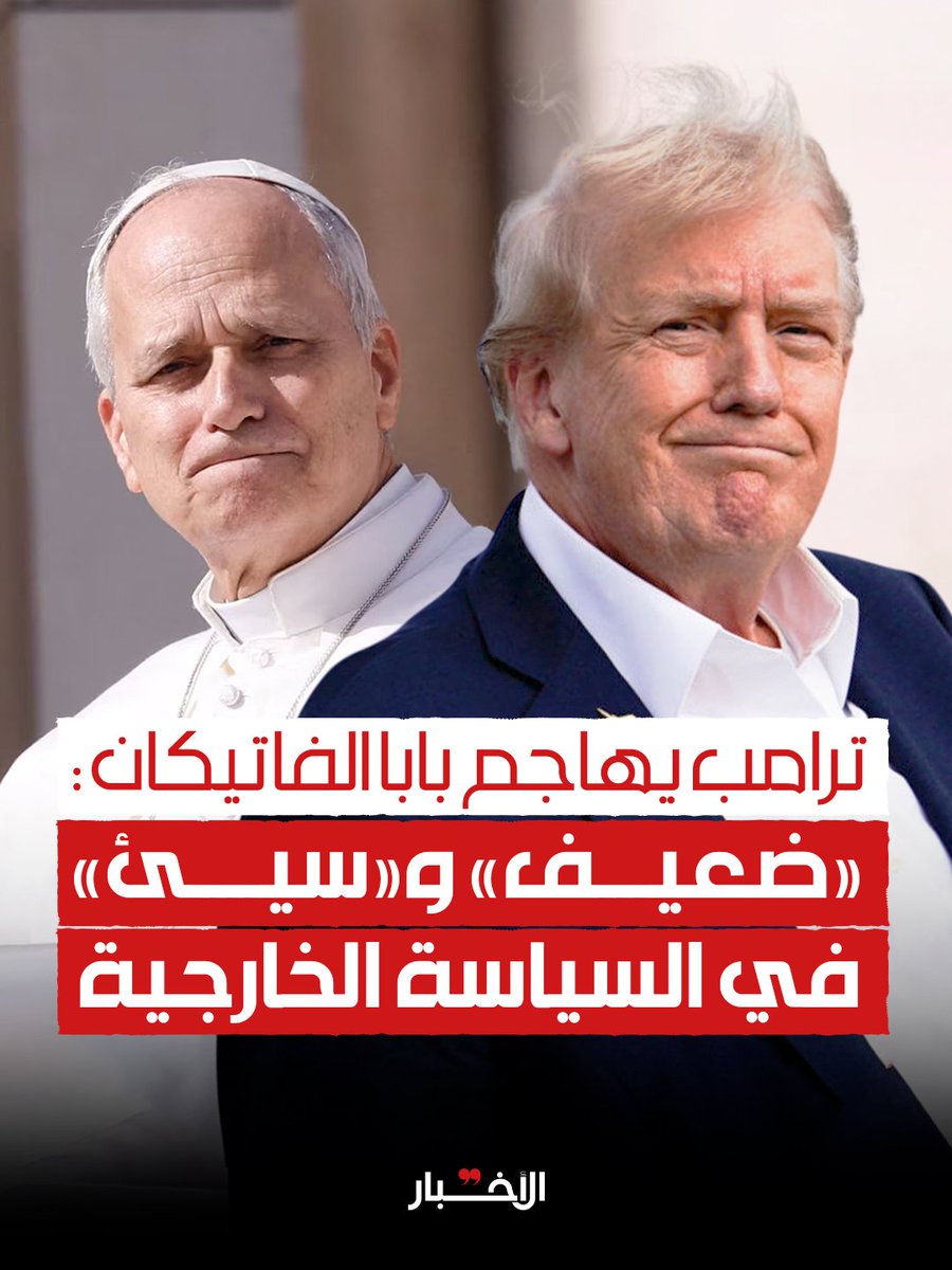 قال ترامب: «لا أريد بابا يرى أنه لا بأس في امتلاك إيران لسلاح نووي، وأضاف: «لو لم أكن أنا في البيت الأبيض، لما كان ليو ليجلس في الفاتيكان»، معتبراً أن انتخابه جاء «كمفاجأة صادمة» ولم يكن ضمن الأسماء المتوقعة.

لقراءة المقال كاملاً 👇 

ترامب يهاجم بابا الفاتيكان: «ضعيف» و«سيئ» في