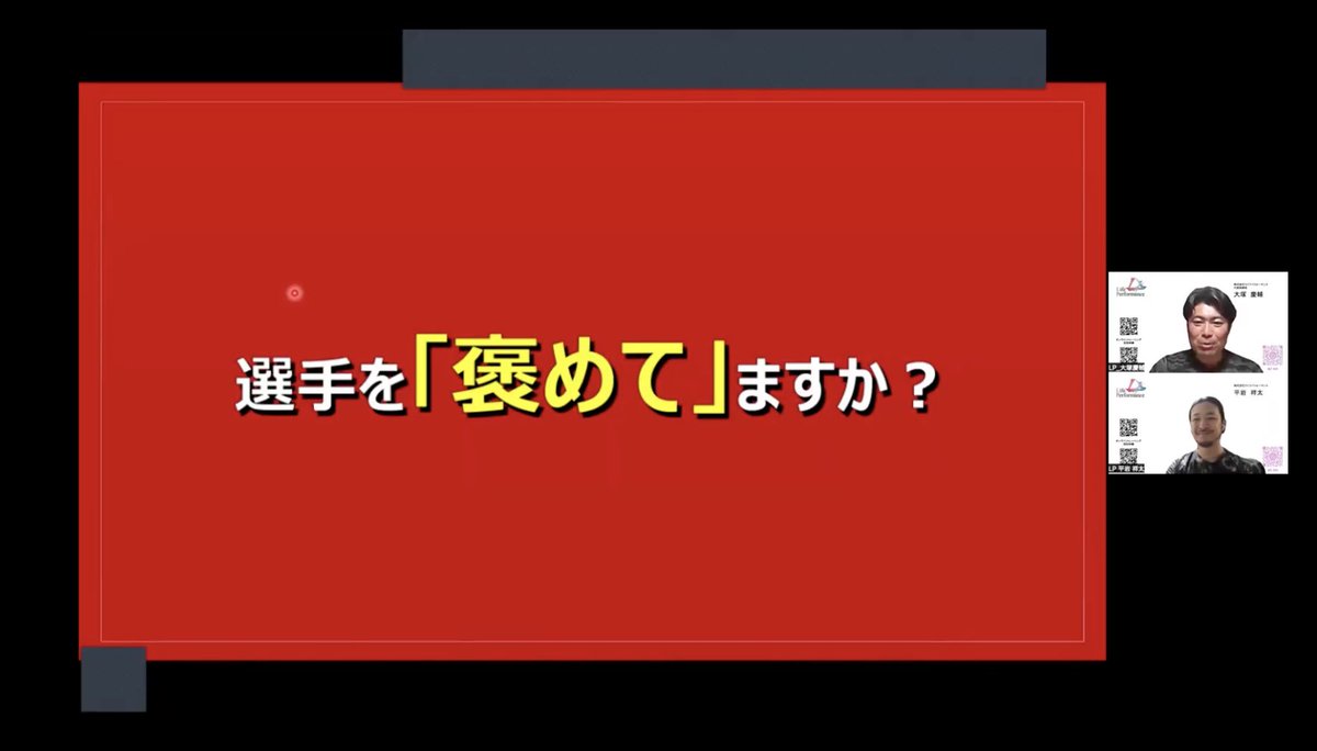 lp_base's tweet photo. 無料セミナーを開催しました！

第1回はコンディショニングの総論を大塚慶輔からお話ししました。

保護者や指導者、医療従事者など様々な方にご視聴いただきました。ご参加いただきありがとうございました！

無料セミナーは今後も開催しますので、今回参加できなかった方も次回ぜひご参加ください！ https://t.co/yrOO4uvvGX