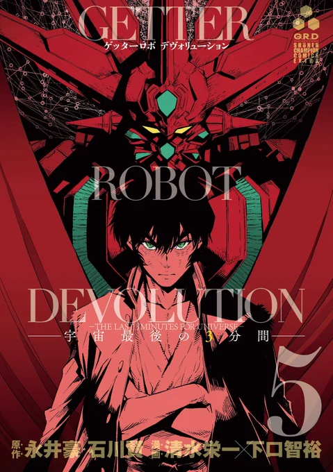 短命で終わるには惜しかったロボット漫画を上げる