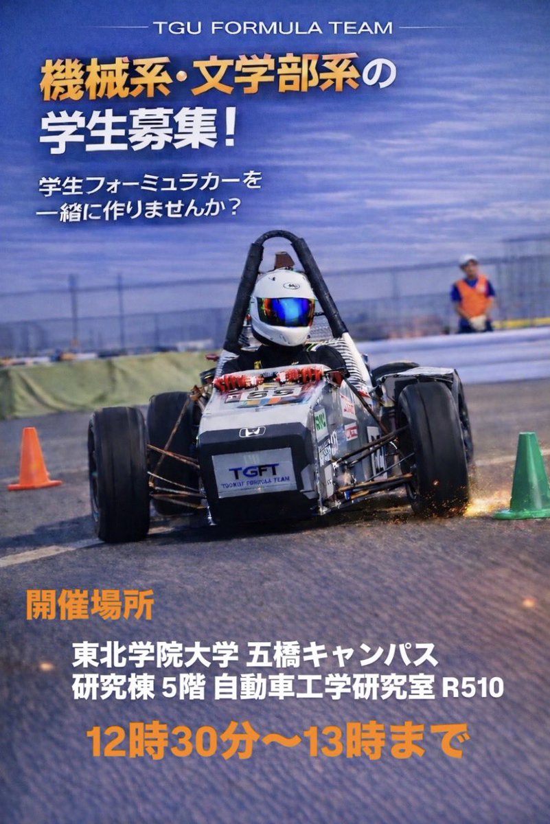 tgu_Formula's tweet photo. 今日の説明会で新しく7名の部員が入部してくれました！
学生フォーミュラが少しでも気になってる学生は14日15日も開催してますのでお越しください！
#学生フォーミュラ
#fsae
#東北学院大学 https://t.co/h47WWeweG8
