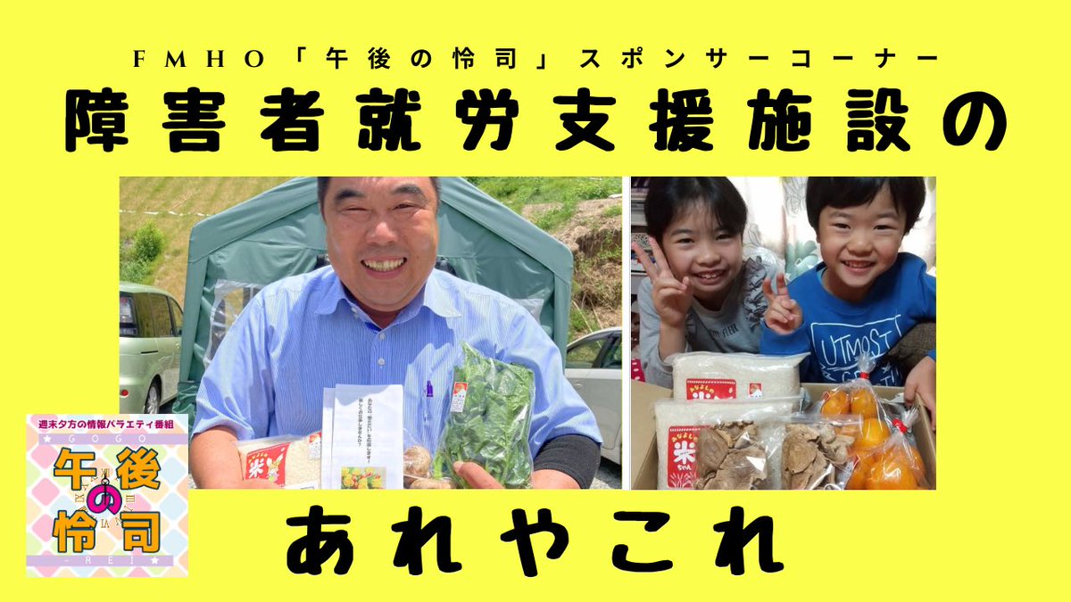 ⭐️#FMHO⭐️笹川番組
「午後の怜司」再放送
 #ごごれい

☆「障害者就労支援施設のあれやこれ」
新コーナースタートお披露目回

ブラウザでも聴けます🌈
uk1.internet-radio.com:8038/live
🎀リアルタイム配信のみ

#FMHO