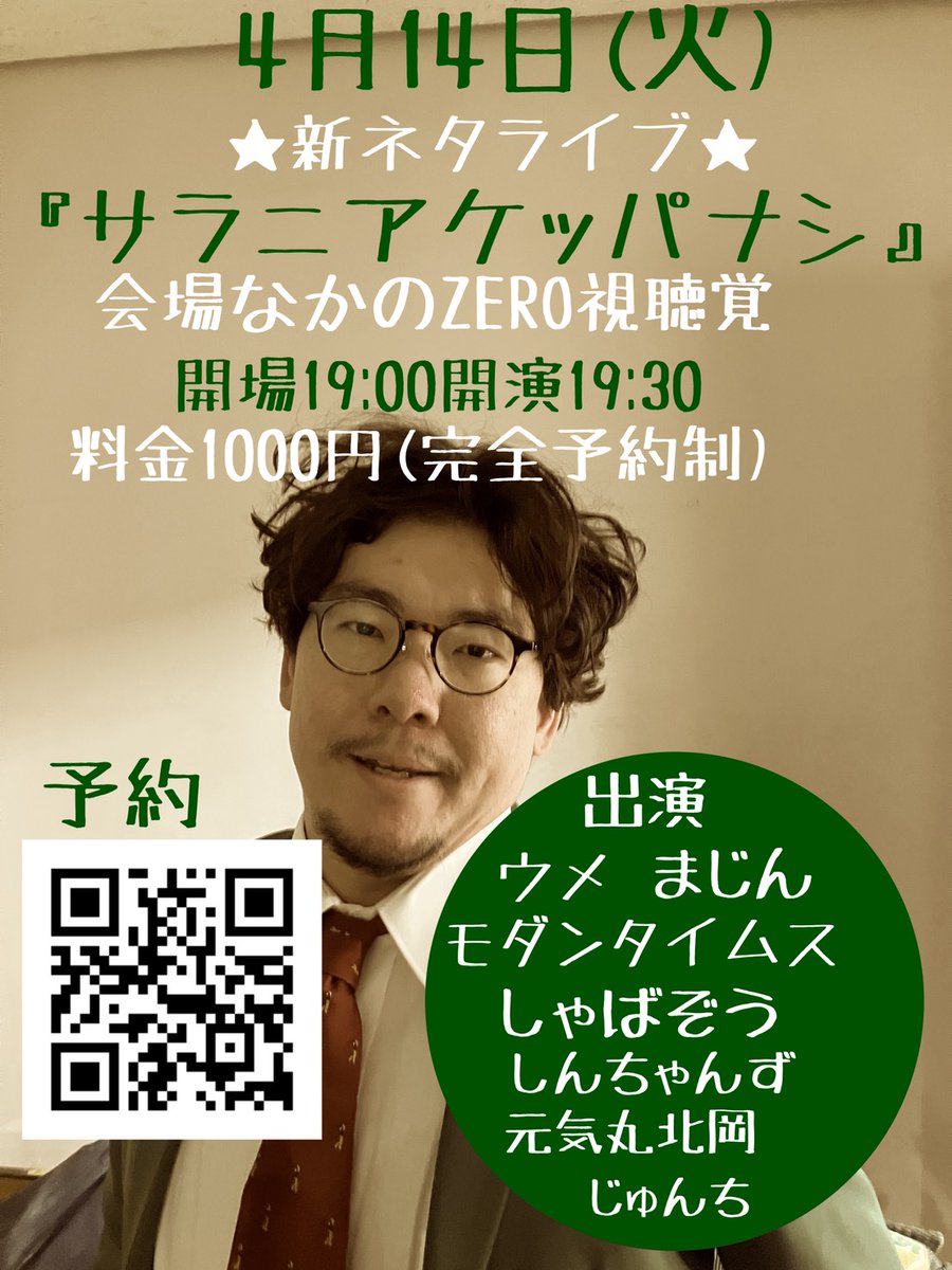 明日！新社会人〜ベテラン社会人の方、新入生〜ちびっ子まで沢山お越しください🌸
4月14日(火)サラニアケッパナシ＠なかのZERO視聴覚 19:30〜
予約1000円
出演:しんちゃんず、モダンタイムス、しゃばぞう、まじん、元気丸北岡、じゅんち
ウメさんおやすみ🧑
↓バリバリご予約お待ちしております！！！