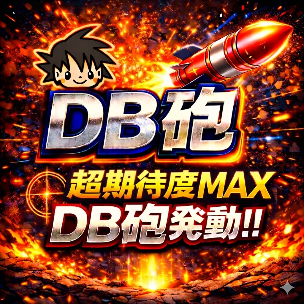 🌟復活の「DB7」九州🌟ぱちんこ・スロット勝ちたい人🙋‍♂️ tweet media