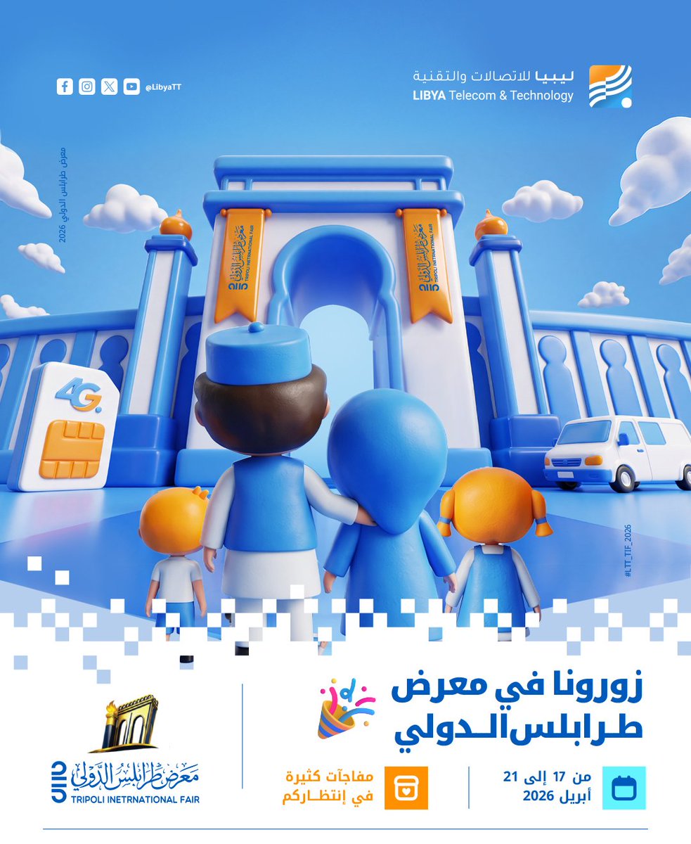 LibyaTT's tweet image. قريباً… 🚀
موعدنا في معرض طرابلس الدولي 2026 🌍✨

من 17 إلى 21 أبريل 2026 📅

📍 زورونا في جناحنا  H3

استعدوا لتجربة مختلفة ومفاجآت كبيرة 💙

#LTT_TIF_2026 #LTT #معرض_طرابلس_الدولي #TripoliFair #ليبيا #تقنية
