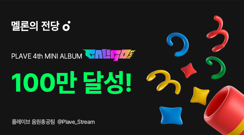 플레이브 음원총공팀 tweet media