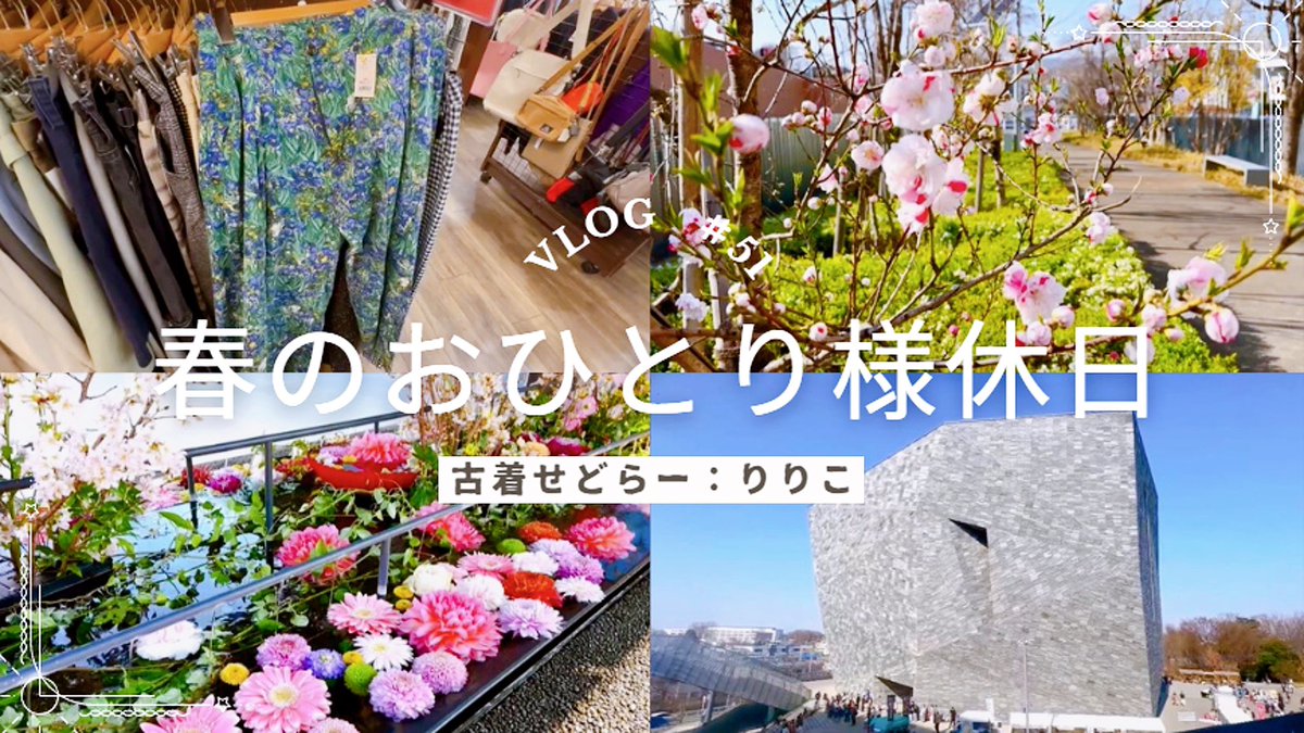 りりこ@古着せどらー👗 酒女 💃 tweet media