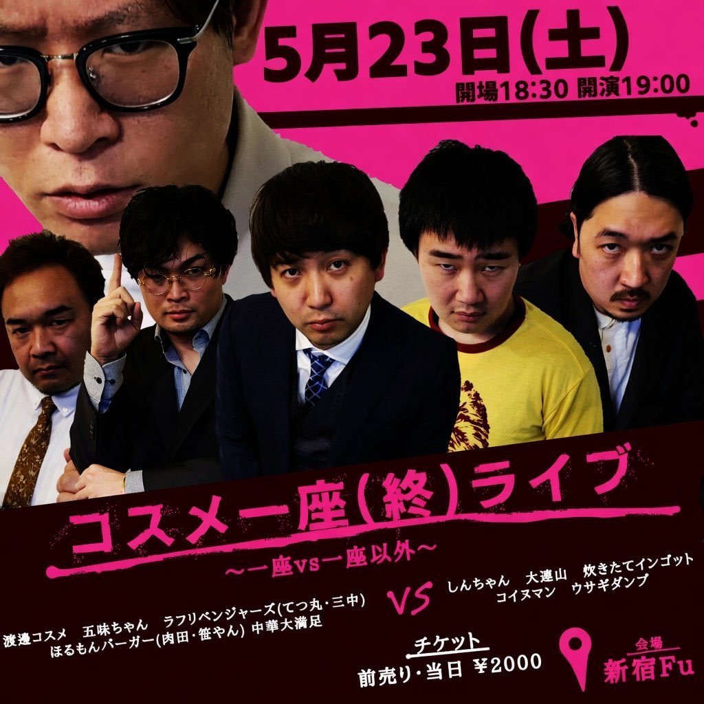 【告知解禁】

5月23日(土)
「コスメ一座(終)ライブ」

コスメ一座の解散ライブにして他事務所の方々とのバトルライブ。

コスメ一座とはいったいなんだったのか。それがこの日で全て分かるはず。

置きチケお待ちしてます。