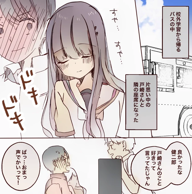 片思い中の女の子とバスで隣の座席になった (1/2) 