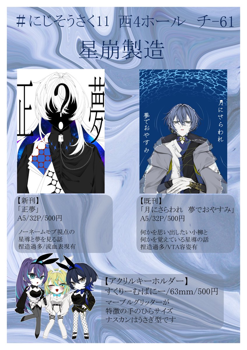 #にじそうさく𝟣𝟣 〖お品書き〗
星崩製造/西4  チ-61

▼新刊「正夢」
▼既刊「月にさらわれ　夢でおやすみ」
▼アクリルキーホルダー(⚠️TS🐰)

当日はよろしくお願いします🌟