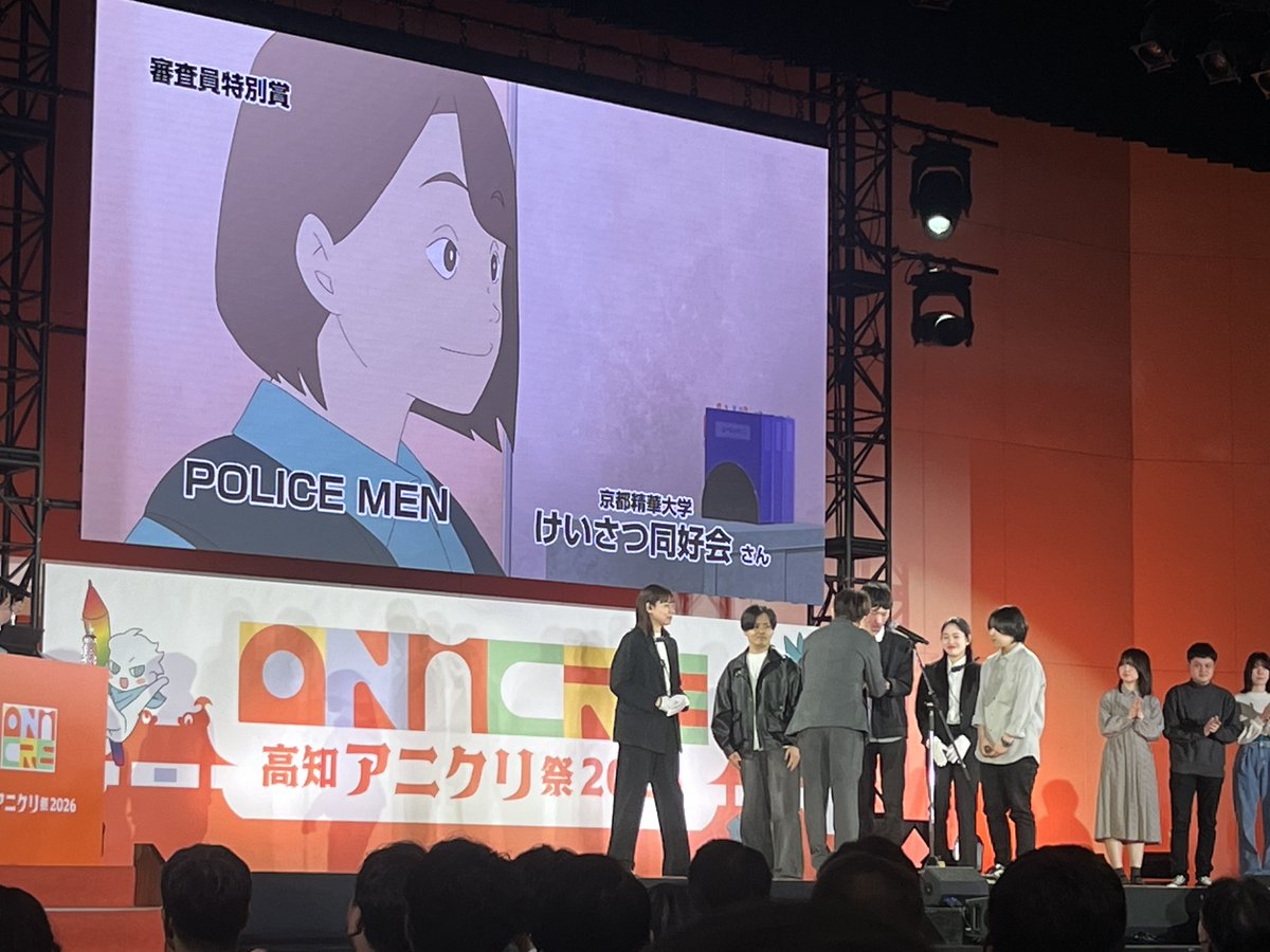 ◆審査員特別賞 受賞作品『POLICE MEN』
制作：原優衣さん(監督)、ウヒさん、宇都ひなたさん、金知那さん、チンラクキさん、辻中大翔さん、野村純寛さん
おめでとう～！！
#高知アニクリ祭2026
#高知アニメクリエイターアワード