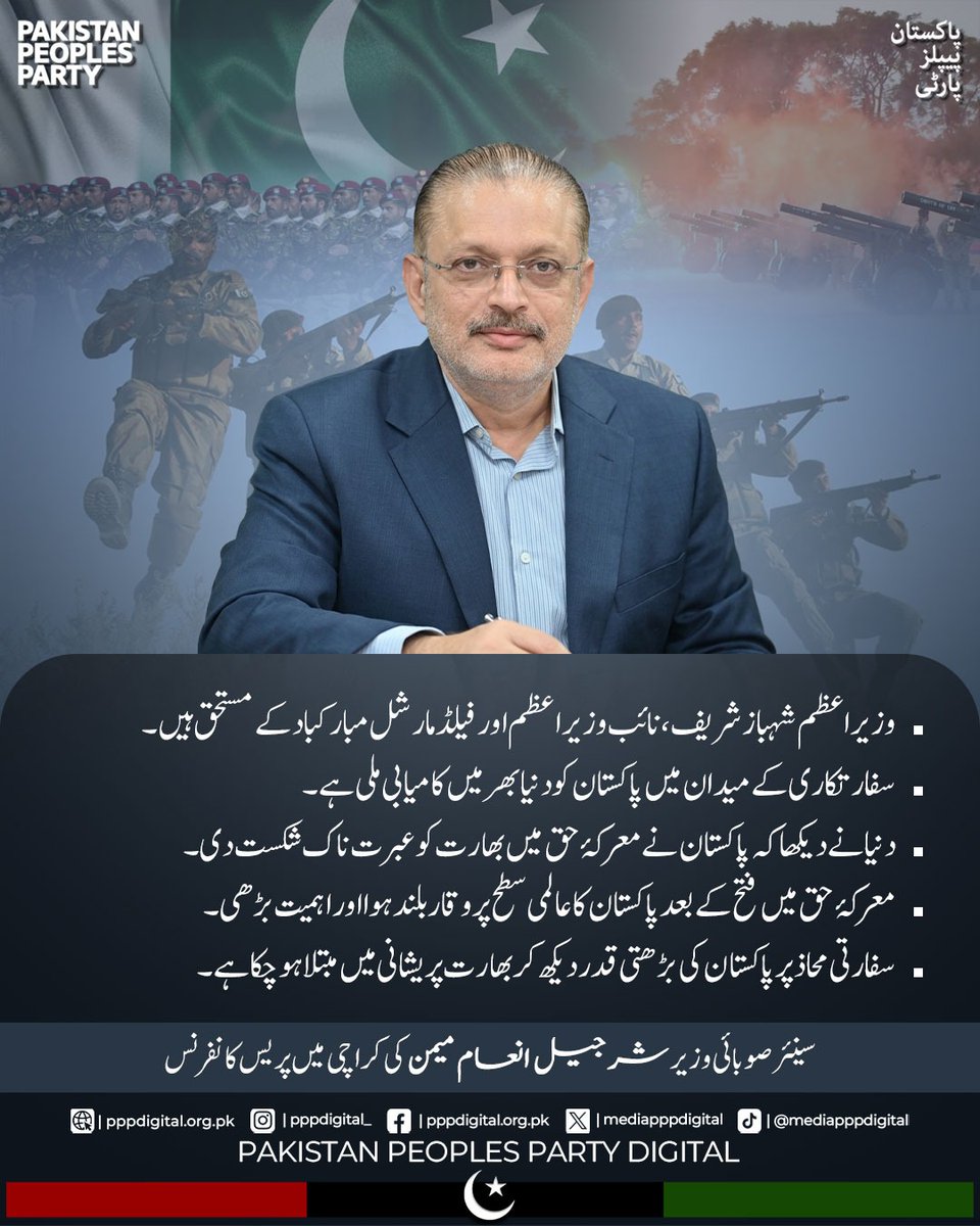 mediapppdigital's tweet photo. وزیر اعظم شہباز شریف، نائب وزیر اعظم اور فیلڈ مارشل مبارکباد کے مستحق ہیں۔ دنیا نے دیکھا کہ پاکستان نے معرکۂ حق میں بھارت کو عبرت ناک شکست دی۔ سفارتی محاذ پر پاکستان کی بڑھتی قدر دیکھ کر بھارت پریشانی میں مبتلا ہو چکا ہے۔ چیئرمین بلاول بھٹو زرداری نے سیلاب سے متاثرہ 21 لاکھ خاندانوں کو گھر بنا کر دیے۔ دنیا کی تاریخ کا سب سے بڑا ہاؤسنگ منصوبہ سندھ حکومت بنا رہی ہے۔ سندھ حکومت ریلیف فراہم کرنے کے لیے ہر موٹر سائیکل سوار کو دو ہزار روپے دے رہی ہے۔ 

سینئر صوبائی وزیر اور وزیرِ اطلاعات سندھ شرجیل انعام میمن کی کراچی میں اہم پریس کانفرنس
@sharjeelinam
