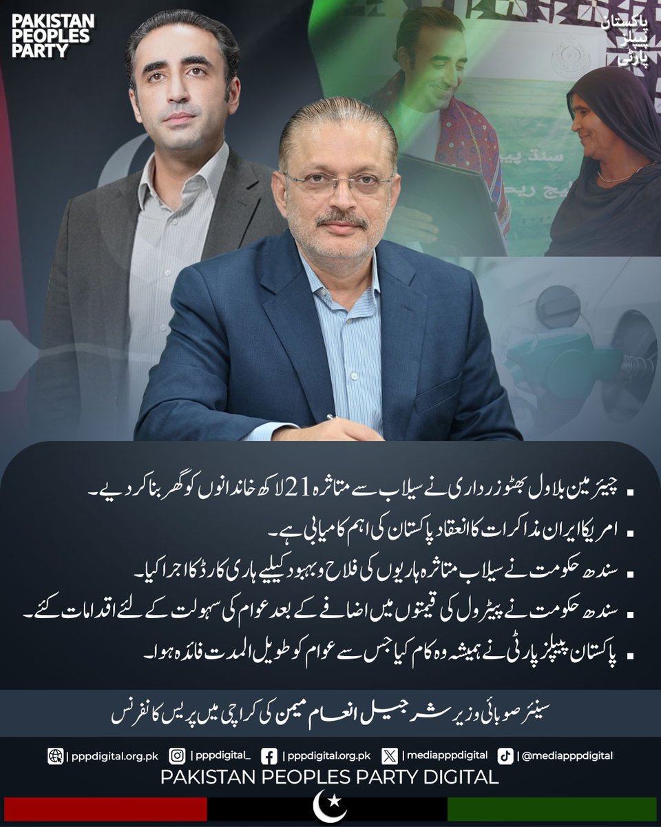 mediapppdigital's tweet photo. وزیر اعظم شہباز شریف، نائب وزیر اعظم اور فیلڈ مارشل مبارکباد کے مستحق ہیں۔ دنیا نے دیکھا کہ پاکستان نے معرکۂ حق میں بھارت کو عبرت ناک شکست دی۔ سفارتی محاذ پر پاکستان کی بڑھتی قدر دیکھ کر بھارت پریشانی میں مبتلا ہو چکا ہے۔ چیئرمین بلاول بھٹو زرداری نے سیلاب سے متاثرہ 21 لاکھ خاندانوں کو گھر بنا کر دیے۔ دنیا کی تاریخ کا سب سے بڑا ہاؤسنگ منصوبہ سندھ حکومت بنا رہی ہے۔ سندھ حکومت ریلیف فراہم کرنے کے لیے ہر موٹر سائیکل سوار کو دو ہزار روپے دے رہی ہے۔ 

سینئر صوبائی وزیر اور وزیرِ اطلاعات سندھ شرجیل انعام میمن کی کراچی میں اہم پریس کانفرنس
@sharjeelinam