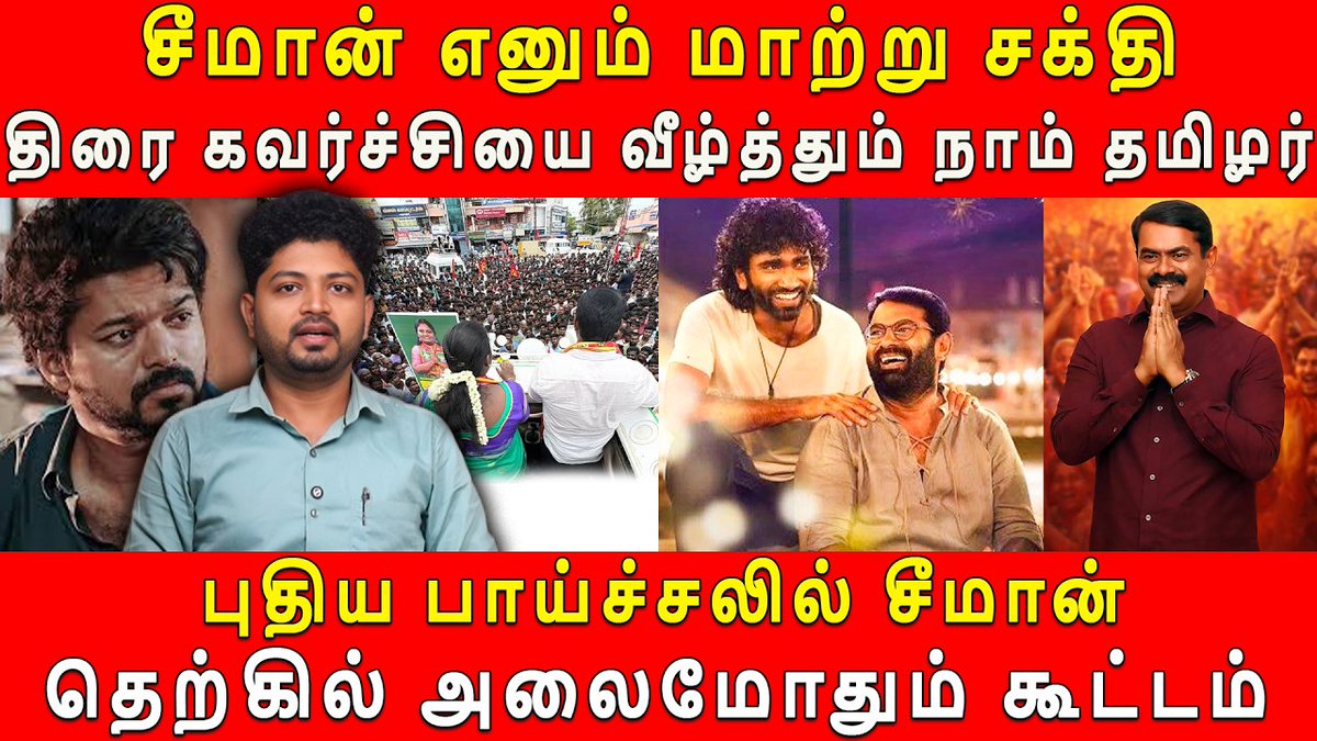 anbudanmaha's tweet image. Video Link: youtu.be/abNHcTvTI2k
சீமான் எனும் மாற்று சக்தி

 #seeman #ntk #tvkvijay #mkstalin #lik #dmk #admk #eps #naamtamilarkatchi