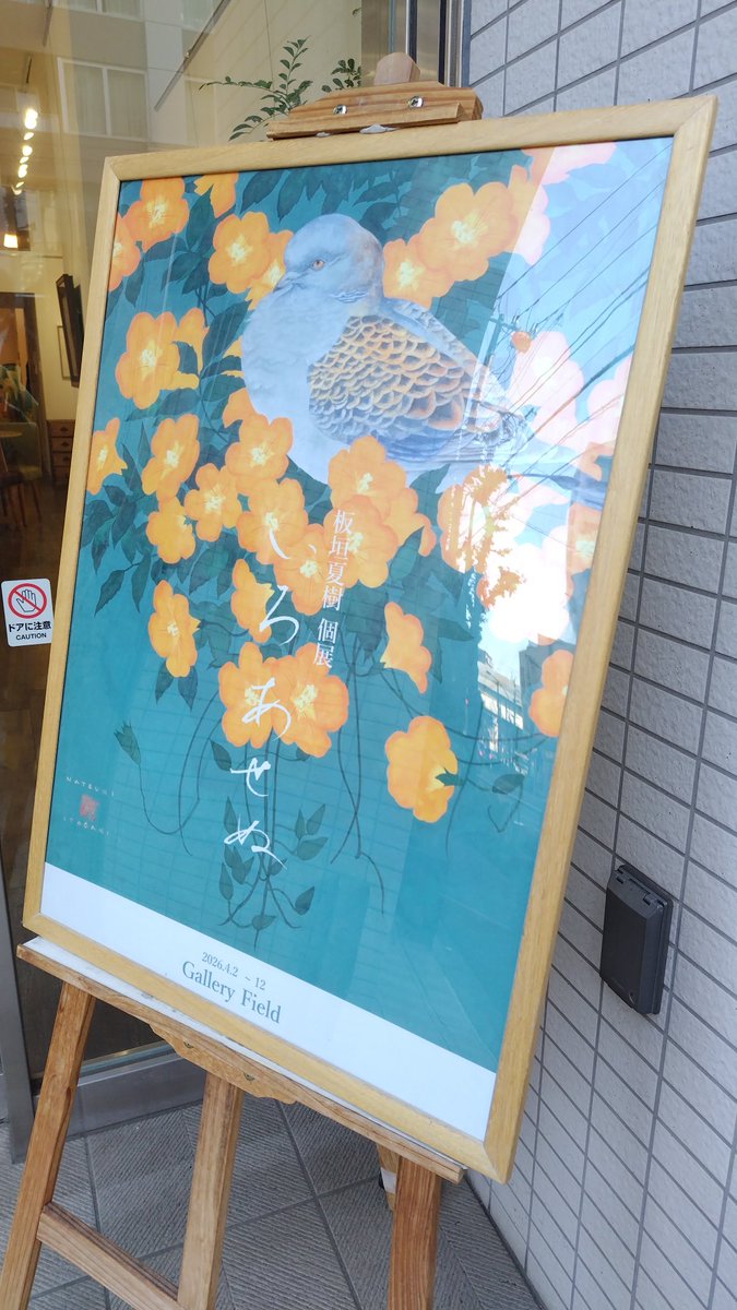 昨日はこちらの板垣夏樹さん【<a href="/1tgk/">板垣 夏樹</a> 】の個展の最終日に滑り込みでお伺いしました🚶💨

会場のバイオグラフィーを見て気付いたけれど、前回個展にお伺いしたのは一昨年だったんだなあ⋯⋯思ったより久々だった😓

月と太陽と沢山の星に囲まれた猫(板垣さんの愛猫だそう)の絵が印象的でした🌜️✨🐱✨🌞