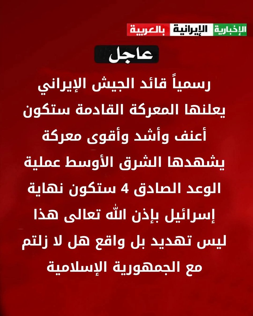 ان صدق الخبرفهي أعظم  بشرى ومعهاسوف تزول طغمةالأعراب المتصهينيين الجبناء العملاءالمطبعين المنبطحين الخونةالانذال الانجاس المناكيدالملاعين..المنافقين🇧🇭🇰🇼🇶🇦🇦🇪🇲🇦🇯🇴سبب تواجدالمفسدون في الأرض والبحر من لقطاء🇬🇧🇪🇺🇺🇸وشذاذألآفاق 🇮🇱 واهم اسباب انشقاقات الأمة وتخلفها..المجد🇮🇷 الاسلامية..⛔
