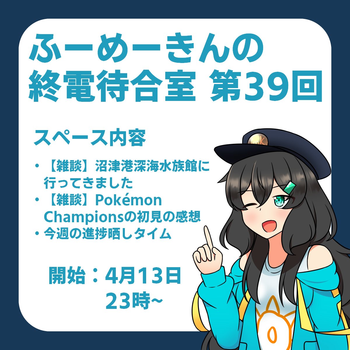 今夜23時からスペースやります！
ポケチャン楽しいよ！みんなもやろう！