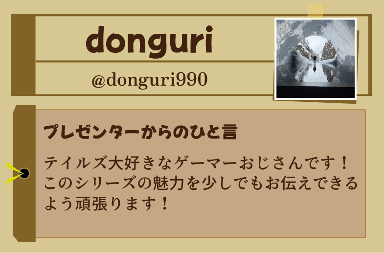 【プレゼンター発表⑫】
第３回Tales of Cross MANIAXのプレゼンターを発表いたします。
最後の12人目はdonguri（<a href="/donguri990/">donguri</a>）さんです！
テイルズのコンボ動画を多数投稿されている方で、そのどれもが圧巻の一言！戦闘システムやコンボを通じてテイルズの魅力を伝えていただきます。