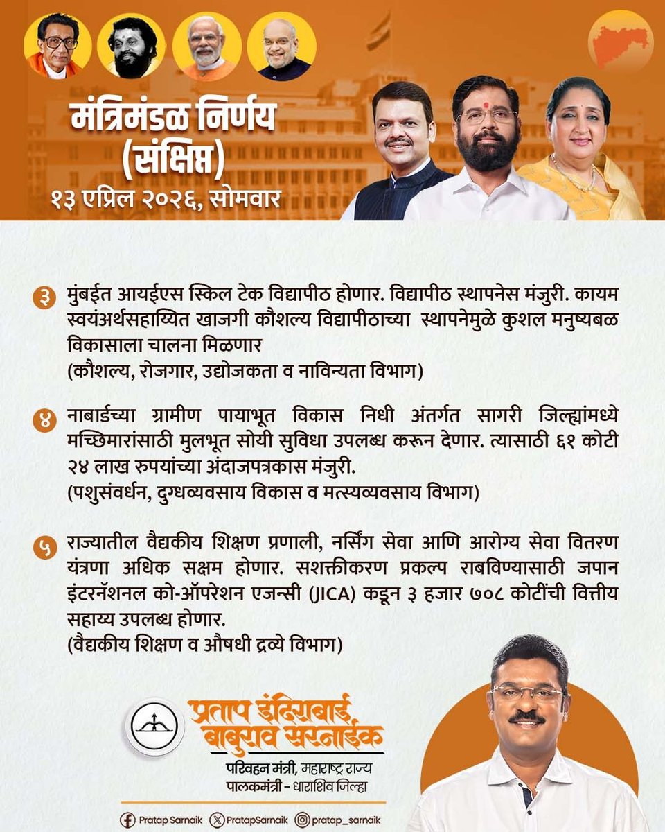 PratapSarnaik's tweet image. मंत्रिमंडळ बैठकीतील महत्वपूर्ण निर्णय

@CMOMaharashtra 
@Dev_Fadnavis 
@mieknathshinde 
@SunetraA_Pawar 
@MahaDGIPR 

#CabinetDecisions #मंत्रिमंडळ_निर्णय #GovernmentProgress #cabinetmeeting #Maharashtra