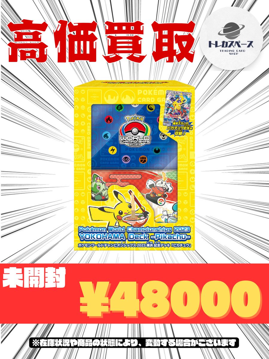 ?ポケモンカード買取情報? 横浜記念デッキ WCS2023 未開封 BOX 