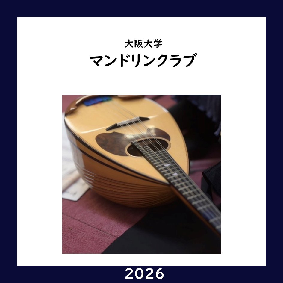 handaisyoukai's tweet photo. 【大阪大学 団体紹介2026】No. 97
大阪大学マンドリンクラブ様

X : @handaimc
Instagram : @handai__mandolin

2026年の団体紹介の募集期限は2026/4/30を予定！掲載希望の団体様はプロフィールのリンクからお願いします！
#大阪大学サークル
#大阪大学サークル紹介 https://t.co/LnsDRm41fn