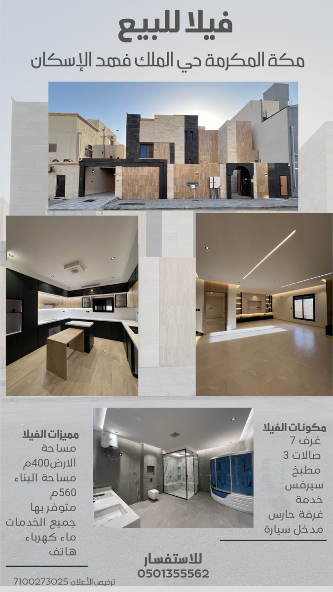 Aqar1001's tweet photo. ترخيص رقم : 7100273025

فيلا للبيع مكة المكرمة الملك فهد الإسكان (الشوقية)
بمساحة ارض 400م
ومساحة بناء 560م
واجهة شرقية شارع15

مكونة من:
5 غرف
جناحين 
3صالات 
مطبخين وسيرفس 
7دورات مياه 
مسطحات خضراء 
غرفة حارس 
كراج سيارة 
يتوفر بها جميع الخدمات 

للتواصل:0501355562
#عقار #مكة https://t.co/XNRl4ZQx6i