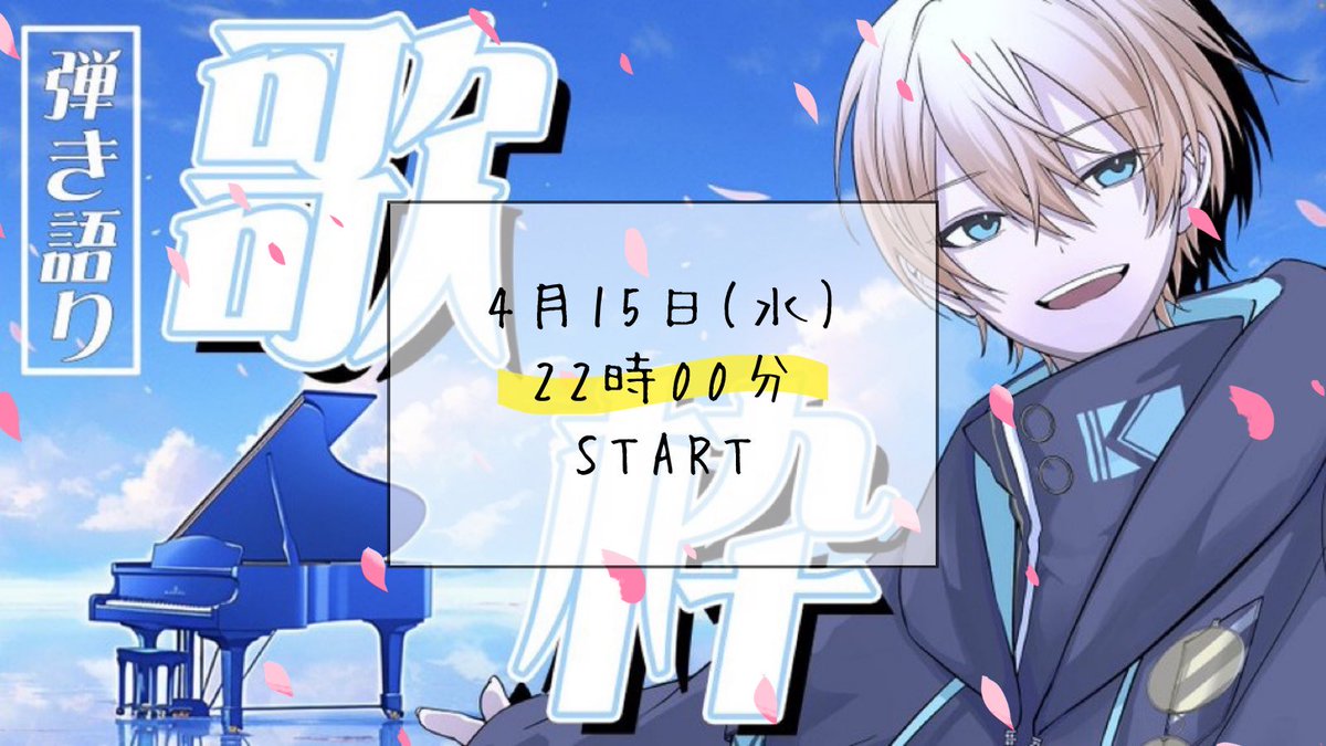 na_chio_o's tweet image. ⏔⏔⏔⏔ ꒰ ꣑୧ ꒱ ⏔⏔⏔⏔
           メガネアオ

    🎹 弾き語り 歌枠 🎤

   ⏰ 4/15(水)  22:00 ~
⏔⏔⏔⏔⏔⏔⏔⏔⏔⏔⏔

同接 190人 目指してます！！
アオくんの歌とピアノを聴いてください✨️

▼配信場所
twitcasting.tv/meganeao_88/

#メガネアオ 
#STPRBOYS 
#STPR 
#弾き語り