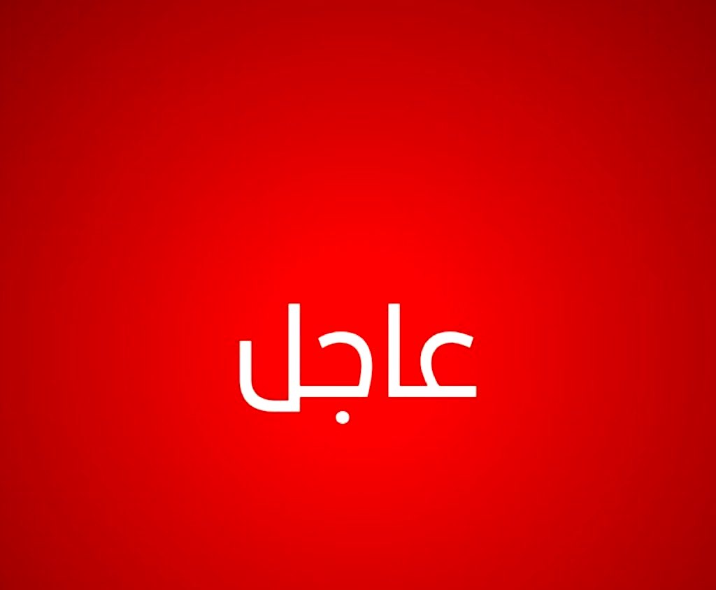 🚨🚨🚨عـــاجـــل ومُـــهـــم:

القوات الأمريكية تبلغ البحارة في المياه خارج مضيق هرمز بأنها ستفرض سيطرة بحرية—-رويترز