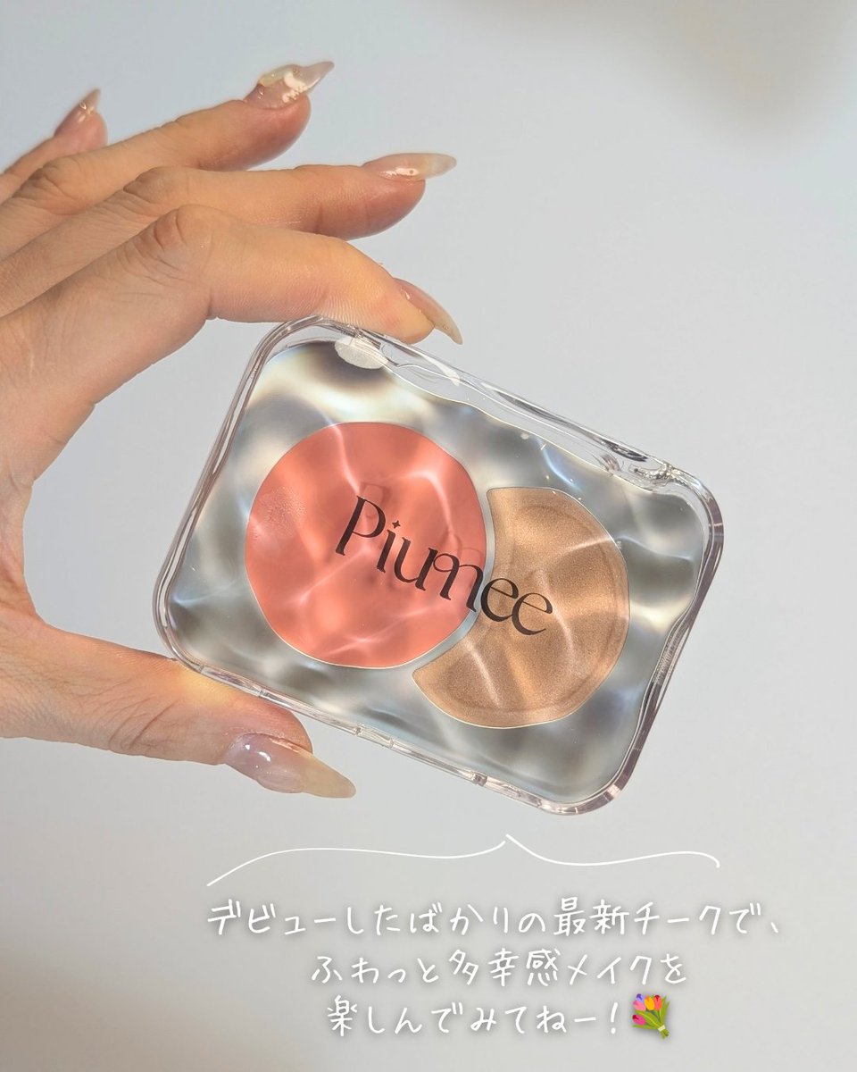 charo_cosme's tweet photo. 最後まで見ていただいて、
ありがとうございました！🐣💕
　
#gifted #Piumee ＃ピュウミ #新作コスメ #多幸感メイク #チーク https://t.co/S4tD03CFYb