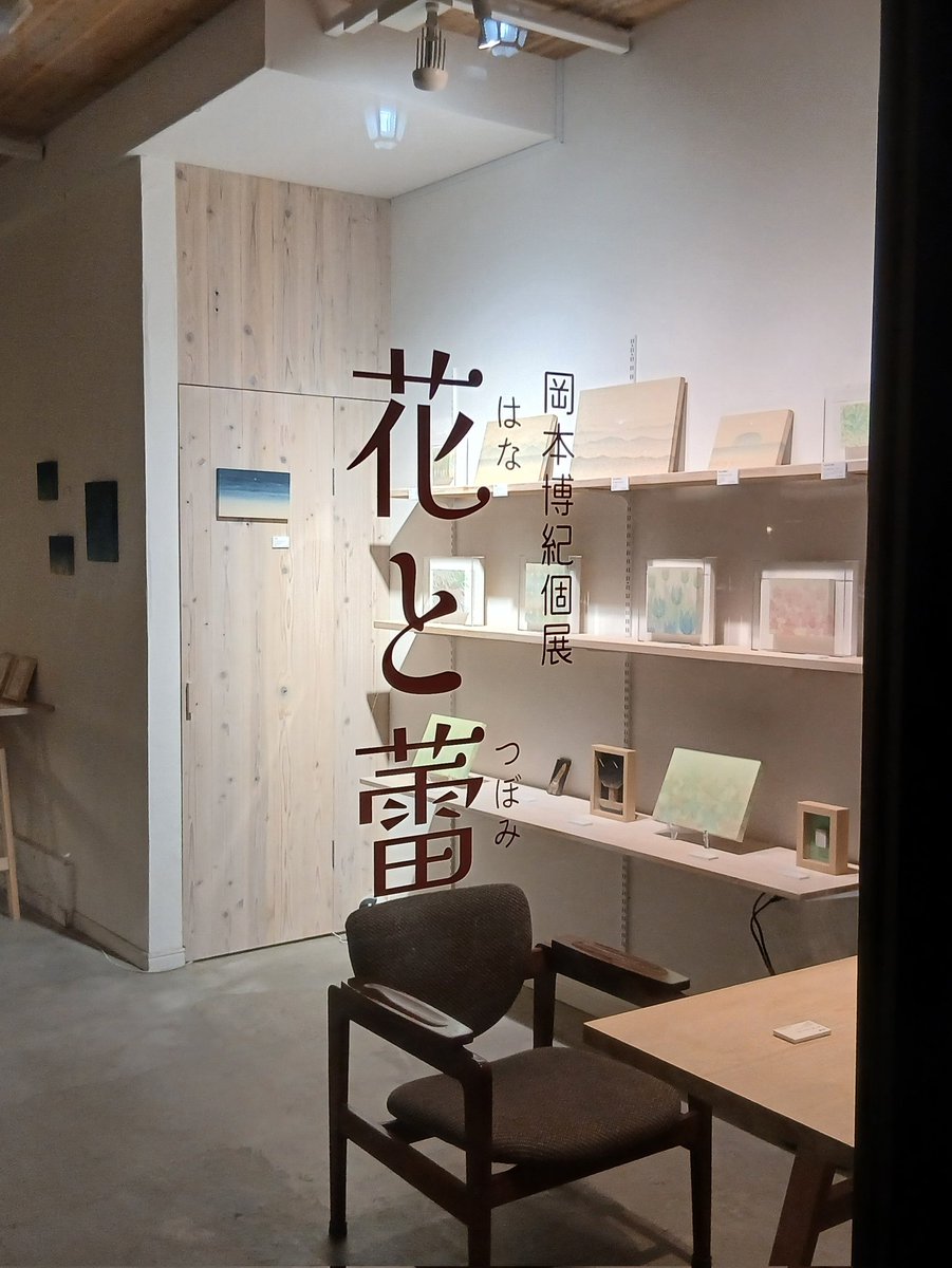 昨日をもちまして、 <a href="/Galleryfutari/">Gallery.futari</a> さんでの個展『花と蕾』は会期終了を迎えました。

約２年半ぶりとなるfutariさんでの個展、一つ一つの作品をじっくりとご覧頂き、心にじわりと響くご感想の数々に救われた気持ちに…

改めましてこの度はご来場・作品のご成約を頂き、誠にありがとうございました🪷