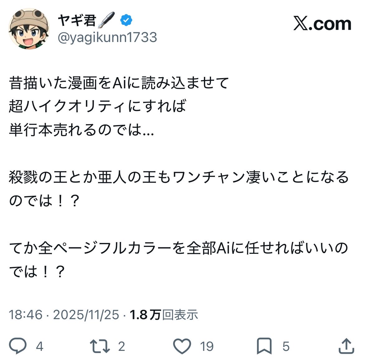ヤギ君、そもそもこういう人なので……