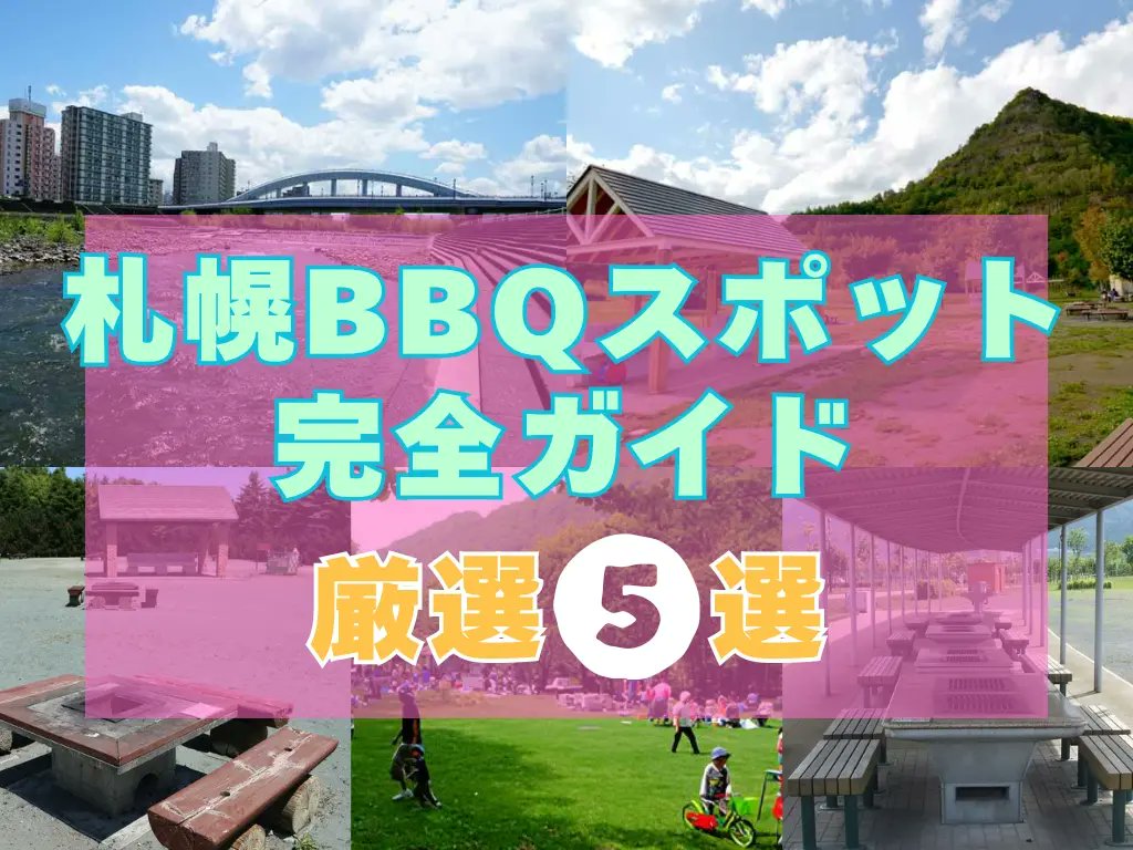 moulahokkaido's tweet image. 札幌でBBQしたいけど
どこも混雑してて炉が使えない😅

そんな経験ありませんか？

実は豊平川河川敷には
意外と知られていない穴場エリアが
まだまだあるんです🏞️

予約不要＆設備充実の
隠れたおすすめスポットとは？
コメント欄へ👇

#BBQ #札幌