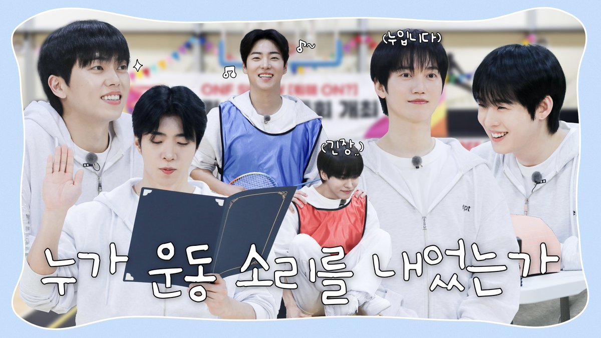 뭐해? ON!ㅣ누가 운동 소리를 내었는가 Teaser | 온앤오프(ONF)

youtu.be/yXQiyCjlGrM

#온앤오프 #ONF
#뭐해ON