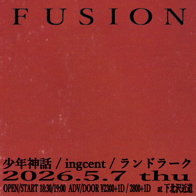 chikamichi_otem's tweet photo. ！！ライブイベント解禁！！

2026.5.7(木)

「fusion」

OPEN /18:30 START / 19:00
ADV¥2,300 / DOOR¥2,800(+1D)

-act-
少年神話 ＠syounenshinwa 
ingcent @ingcent0615 
ランドラーク @land__lark 

ご予約はこちらまで💁
https://t.co/L8zJVYt6UT https://t.co/P911jqxPjg