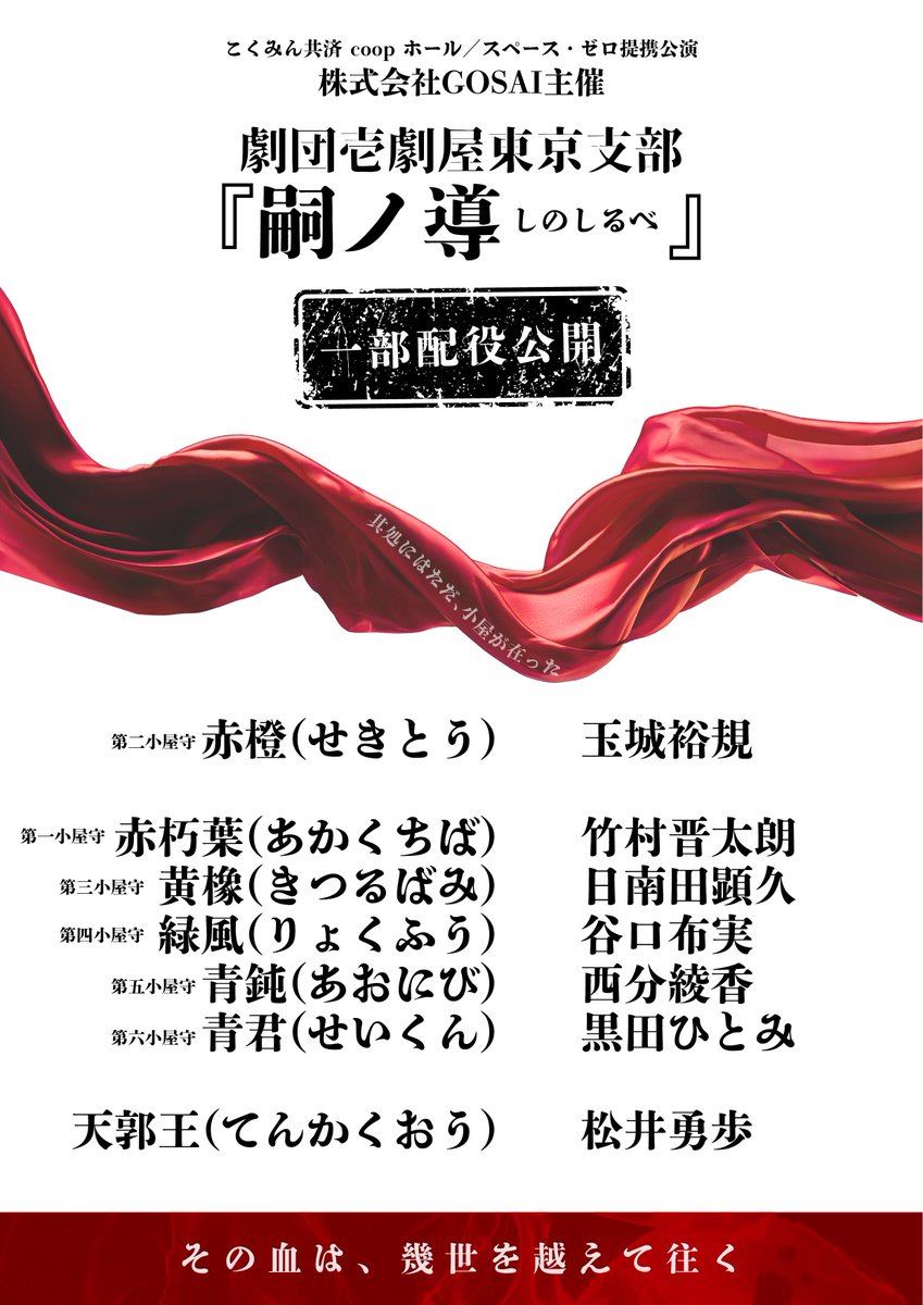 こくみん共済 coop ホール／スペース・ゼロ 提携公演
劇団壱劇屋東京支部7月公演
『#嗣ノ導 -しのしるべ-』公演情報①

𓂃𓂃𓂃𓂃𓂃𓂃𓂃𓂃

【脚本/演出/殺陣構成】
竹村晋太朗

𓂃𓂃𓂃𓂃𓂃𓂃𓂃𓂃

【出演者】
赤橙（せきとう）・・・玉城裕規
 
天郭王（てんかくおう）・・・松井勇歩