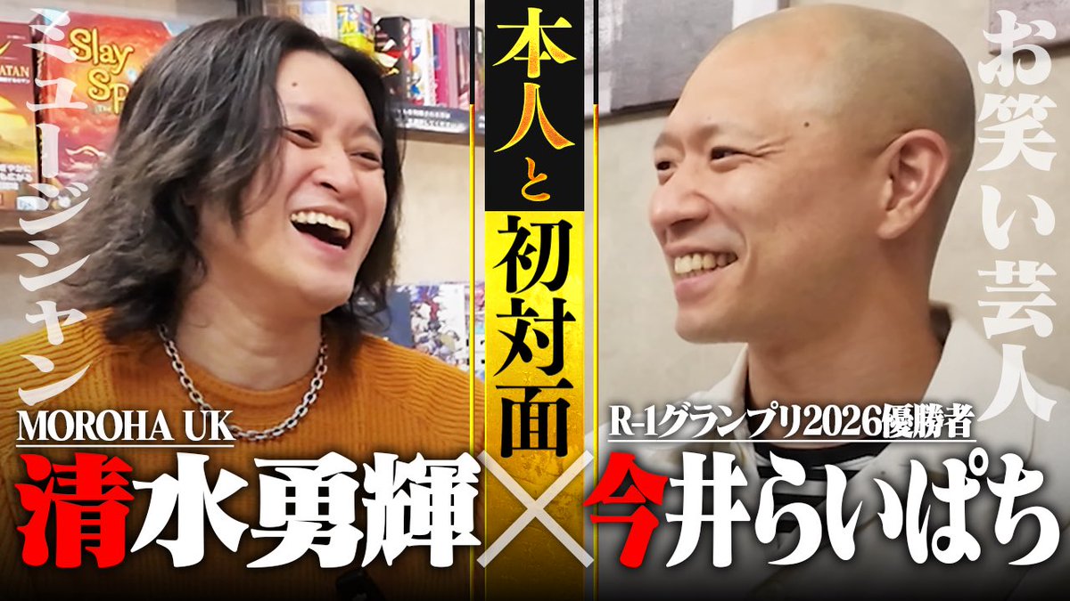 MOROHA_UK's tweet image. 無許可でネタにしたR-1王者、今井らいぱちを呼び出してみた
youtu.be/ZFxGg5Kq38U?si…