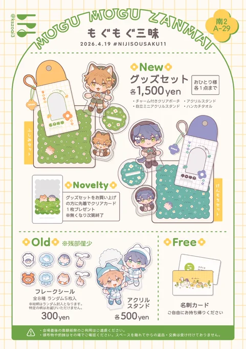 🌼#にじそうさく11 お品書き🌼

🌿【南2 A-29 | もぐもぐ三昧】

新作の写真サンプルはツリーに繋げます。
当日はよろしくお願いいたします。 