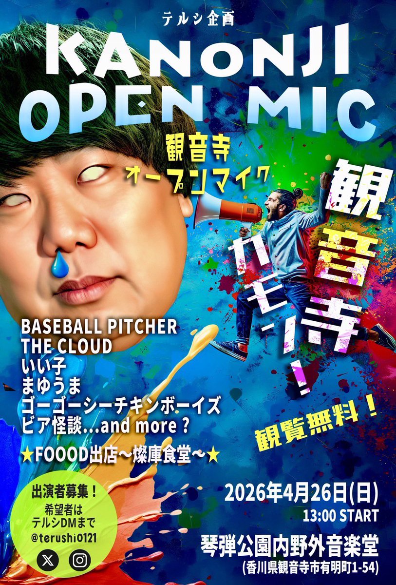 THECLOUDstr's tweet photo. 2026/4/26(日)@琴弾公園内野外音楽堂

''テルシ企画 観音寺オープンマイク''

w/
・BASEBALL PITCHER
・いい子
・まゆうま
・ゴーゴーシーチキンボーイズ
・ビ��怪談
    and more...？

START 13:00
TICKET FREE

☆FOOD出店～燦庫食堂〜☆ https://t.co/pqeoTWQZKA