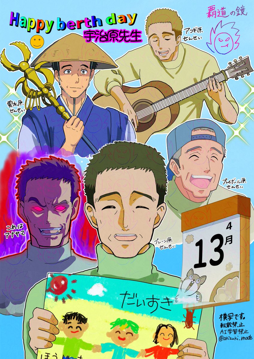 #宇治原施設長生誕祭
ハッピーバースデー宇治原先生…🫶
モブにしては癖の強い名前だと思ってました。日めくりカレンダーもめっちゃ癖強いっすね。
歳の数だけ心の錫杖を掻き鳴らしますね…！