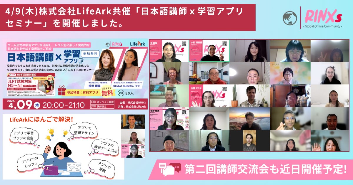 RINXsOnline2024's tweet image. JLPT対策「日本語講師×学習アプリ」セミナーを開催し、約80名の方にご参加いただきました✨ 学習アプリ活用による授業設計・日本語教育の可能性を共有し、質疑応答も活発に行われました。私たちRINXsは教材準備負担の軽減と学習支援充実を目指して取り組んでまいります✨#日本語教育 #JLPT #EdTech