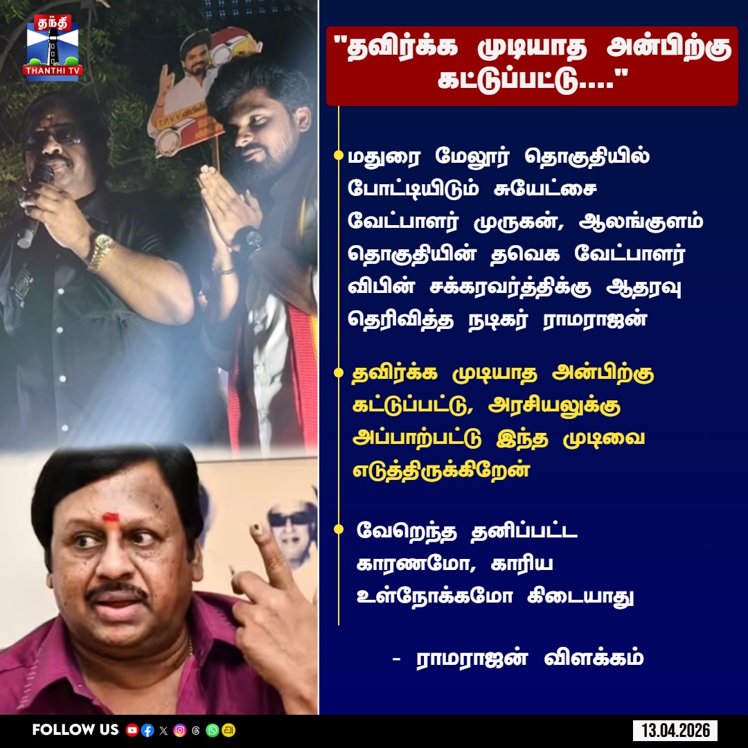 ThanthiTV's tweet image. தவிர்க்க முடியாத அன்பிற்கு கட்டுப்பட்டு...." - ராமராஜன் விளக்கம்

#Ramarajan #Murugan #TVKVibinChakkaravarthy #TNElection2026 #thanthitv
